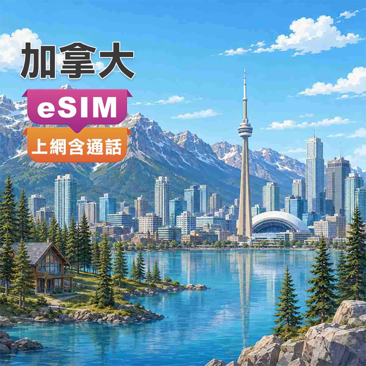 加拿大eSIM｜第一大電信 Rogers訊號網路｜上網含通話