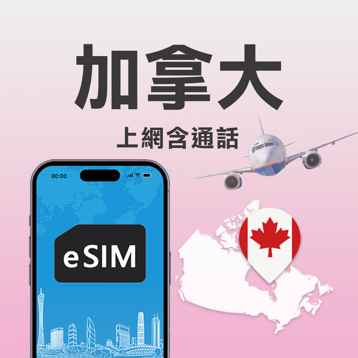 【加拿大上網含通話 eSIM】第一大電信 Rogers訊號網路 高速網路