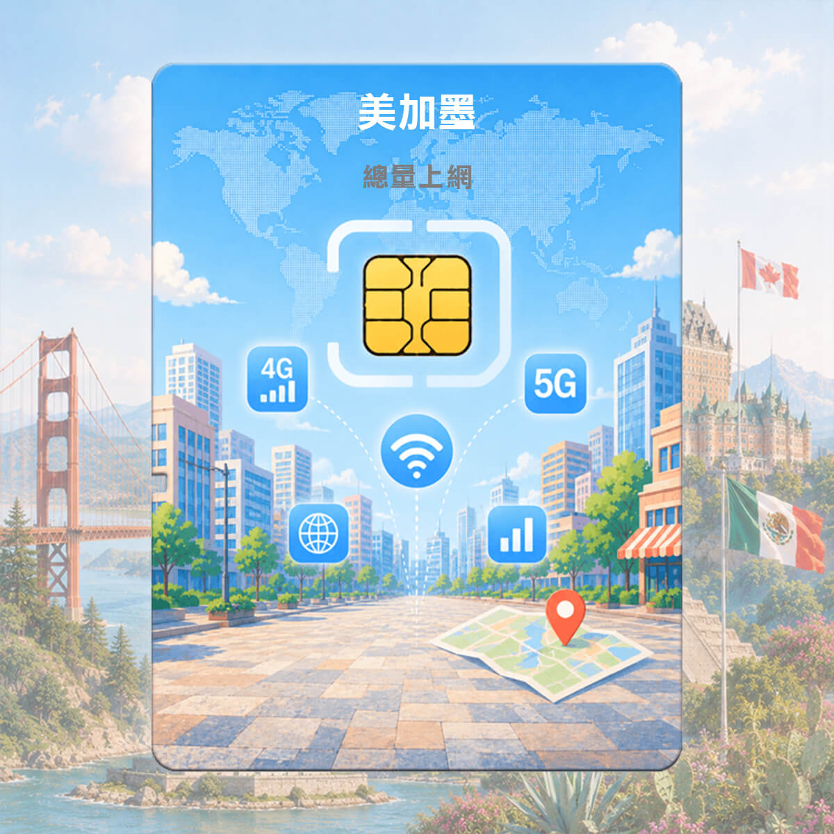 【美加墨上網卡】加拿大 美國 墨西哥 三國通用 上網SIM卡