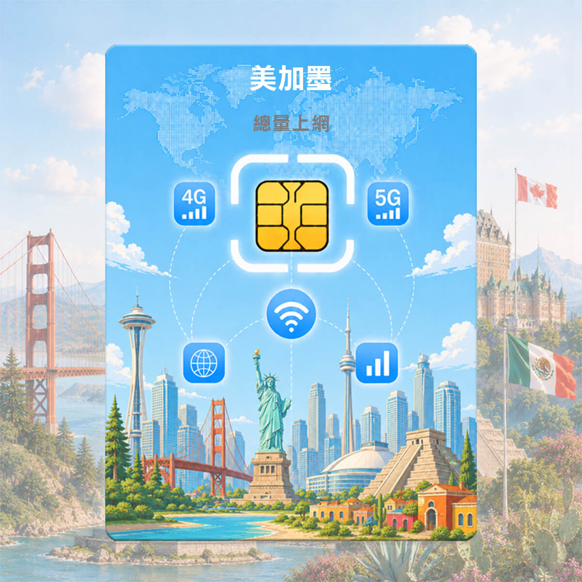 【美加墨上網卡】加拿大 美國 墨西哥 三國通用 上網SIM卡