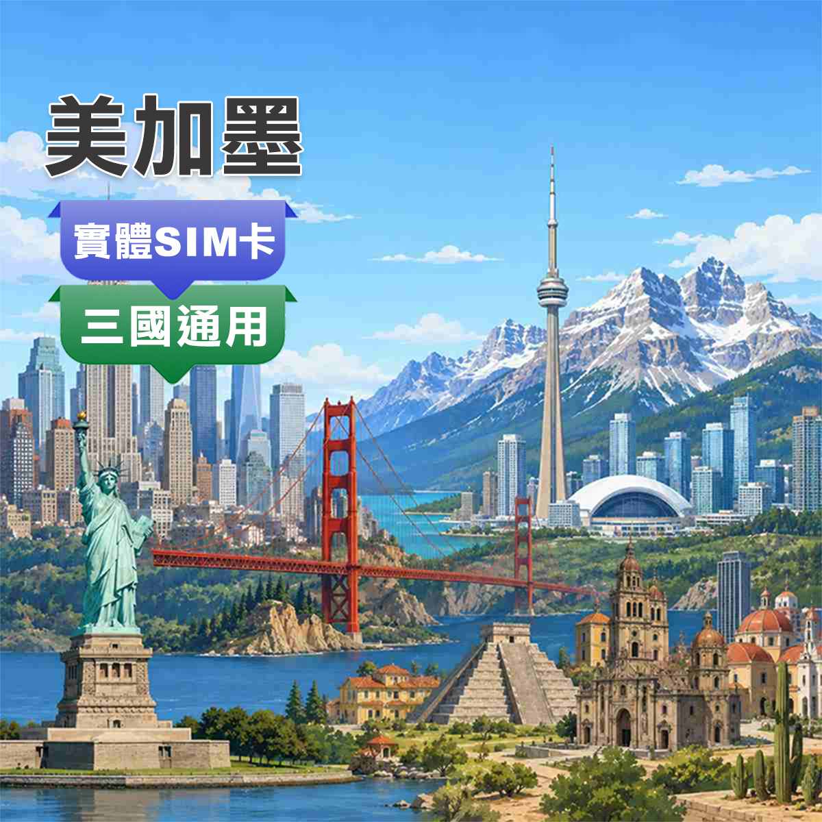 美加墨SIM卡｜加拿大 美國 墨西哥 三國通用｜高速上網