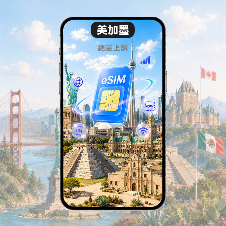 【美加墨上網eSIM】加拿大 美國 墨西哥 三國通用 eSIM上網