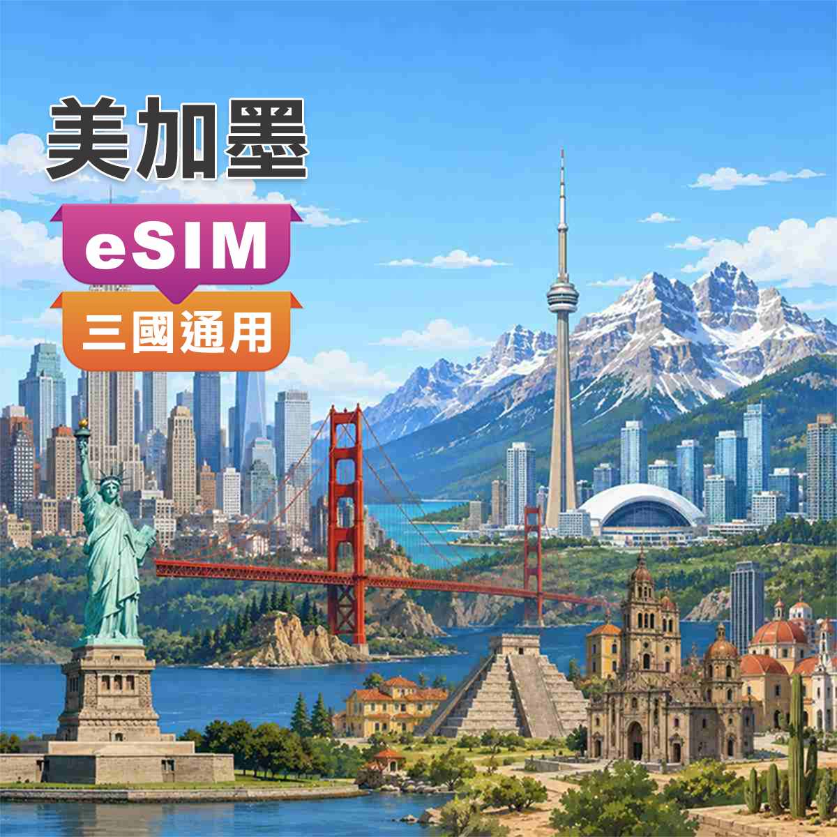 美加墨eSIM｜加拿大 美國 墨西哥 三國通用｜高速上網