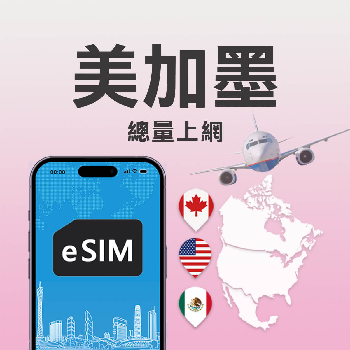 【美加墨上網eSIM】加拿大 美國 墨西哥 三國通用 eSIM上網