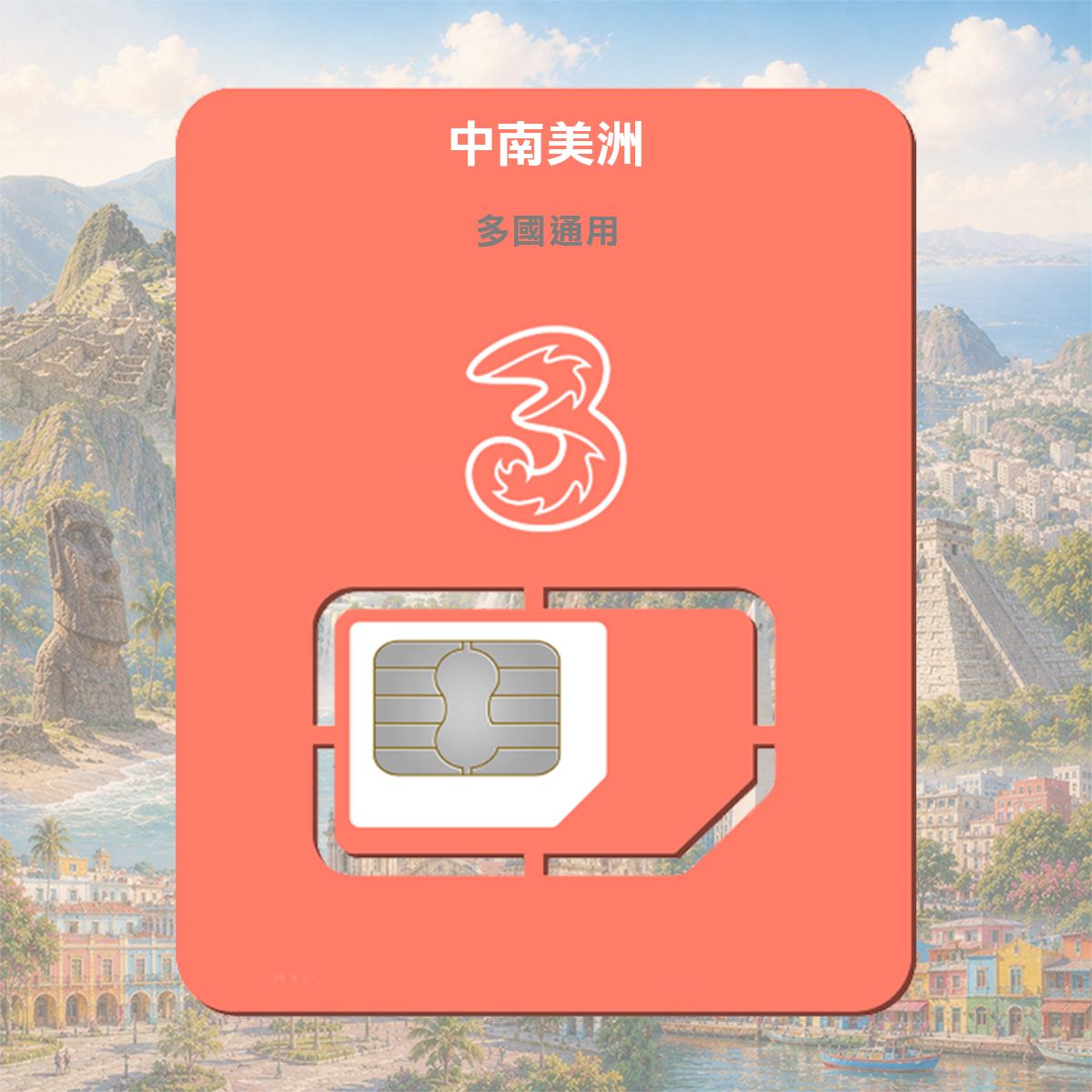 中南美洲SIM卡｜巴西 智利 秘魯 巴拿馬 等多國通用｜高速上網