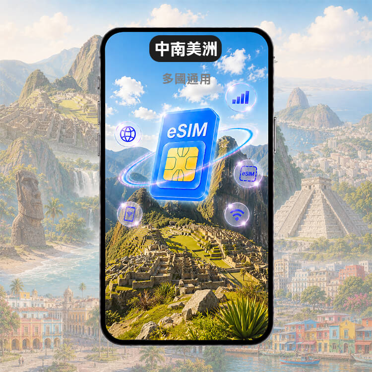 【中南美洲上網eSIM】 巴西 智利 秘魯等 多國通用eSIM上網
