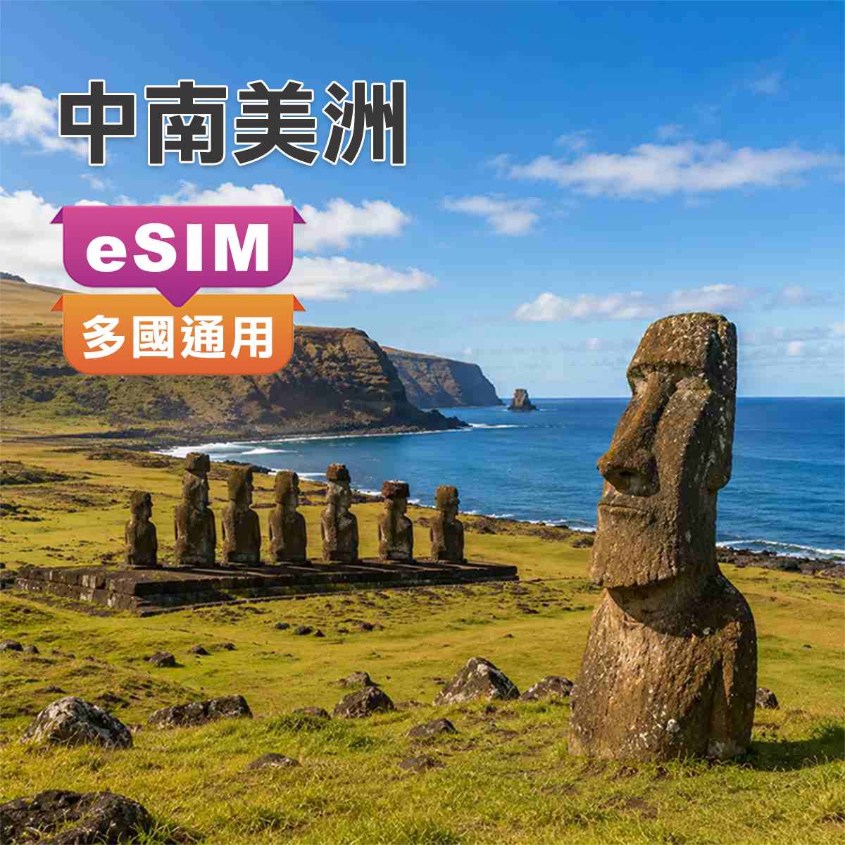 中南美洲eSIM｜巴西 智利 秘魯 巴拿馬等 多國通用｜高速上網