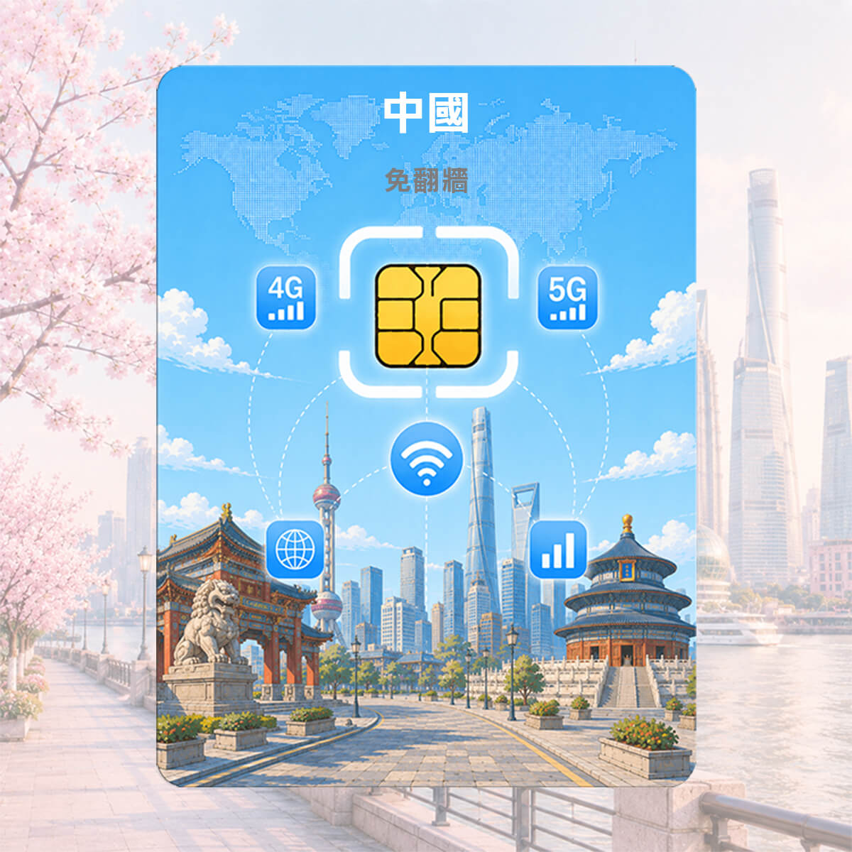 中國SIM卡｜中國上網卡｜免翻牆快又穩｜上網吃到飽– Shminet晟名