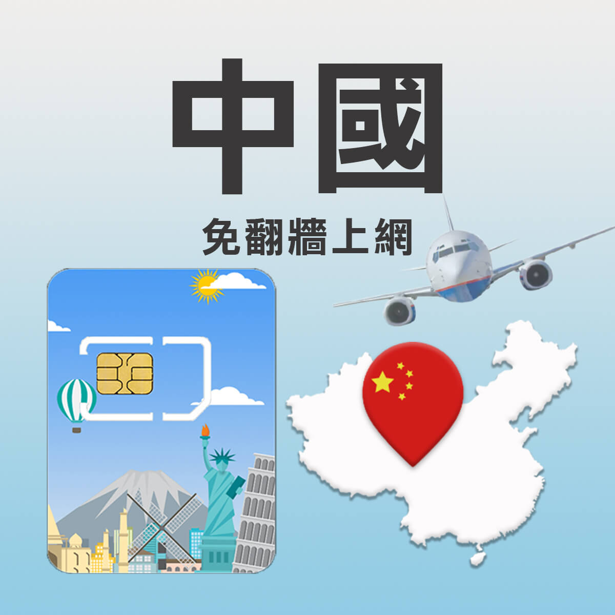中國上網卡】免翻牆高速網路上網又快又穩– Shminet晟名