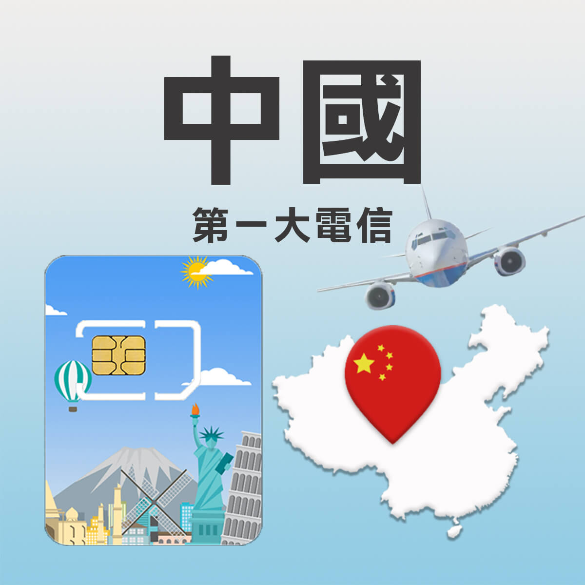 【中國上網卡】多電信 網路快又穩 高速上網SIM卡