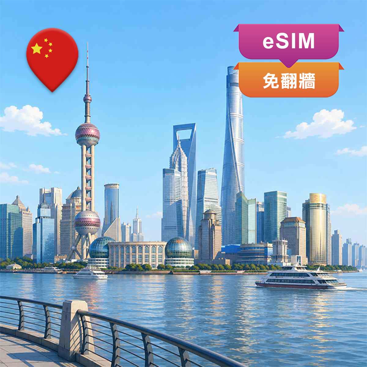 中國eSIM｜免翻牆快又穩｜上網吃到飽