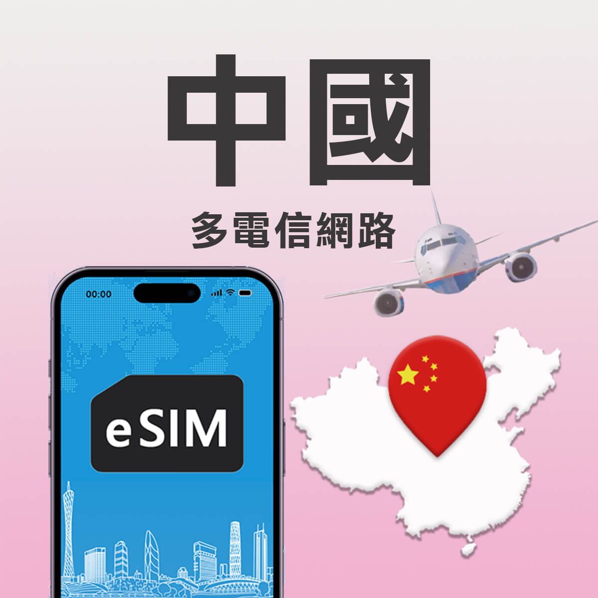 【中國eSIM】多電信 高速上網 快又穩