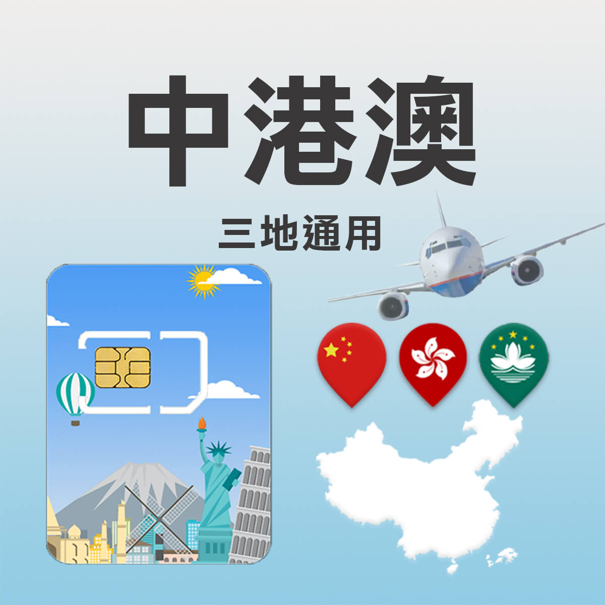 【中港澳上網卡】中國 香港 澳門 三地通用 高速上網SIM卡