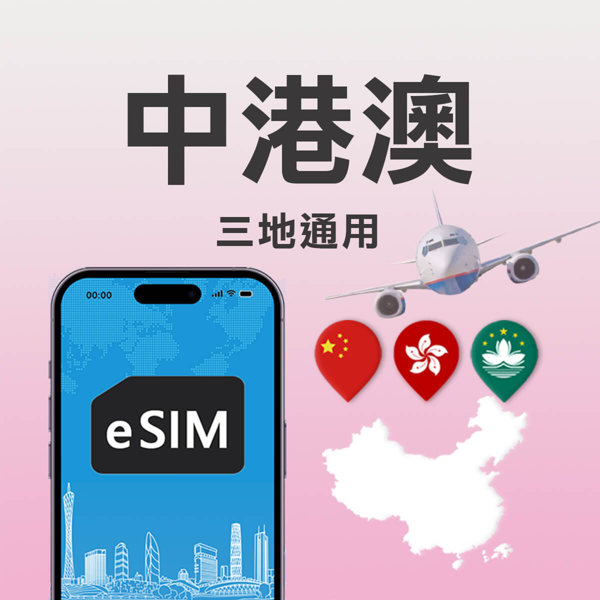 【中港澳上網 eSIM】中國 香港 澳門 三地通用