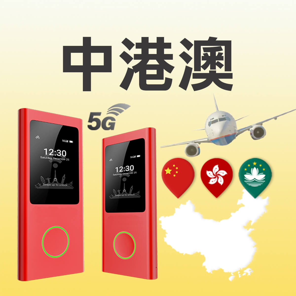 中港澳WiFi機｜5G吃到飽｜NT$ 230/日