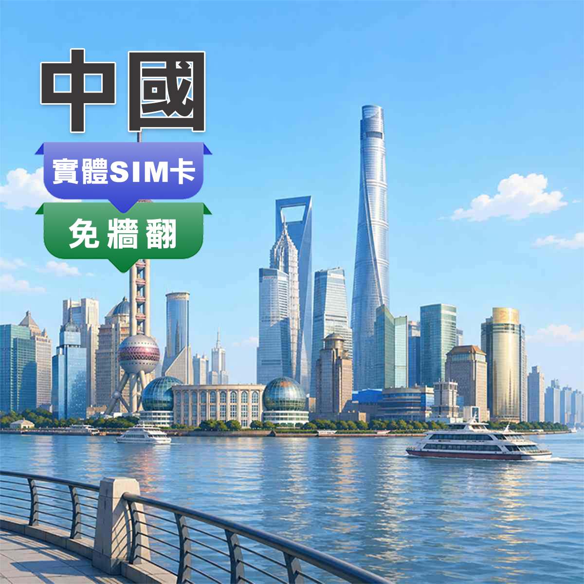 中國SIM卡｜免翻牆快又穩｜上網吃到飽