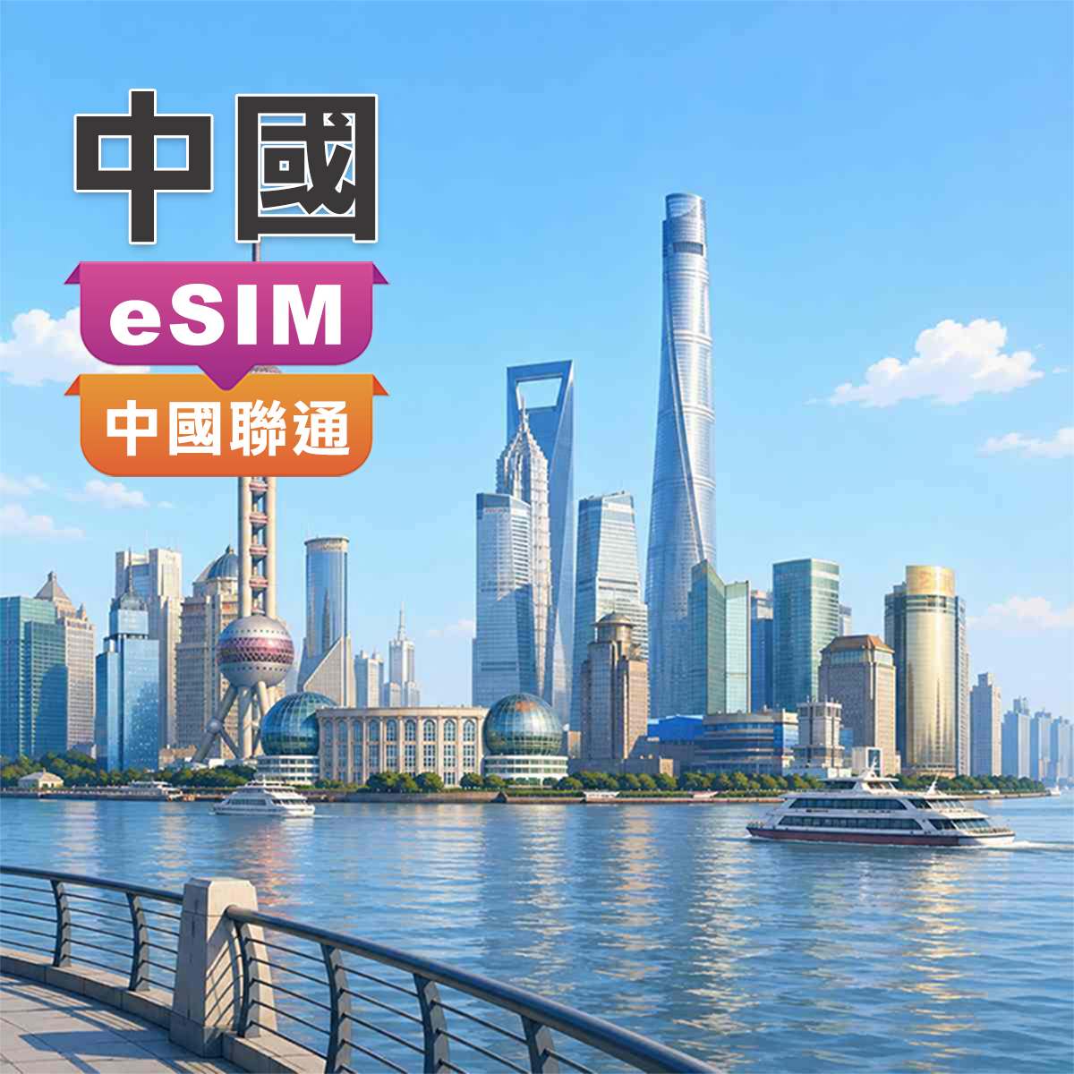中國eSIM｜中國聯通免翻牆｜上網吃到飽