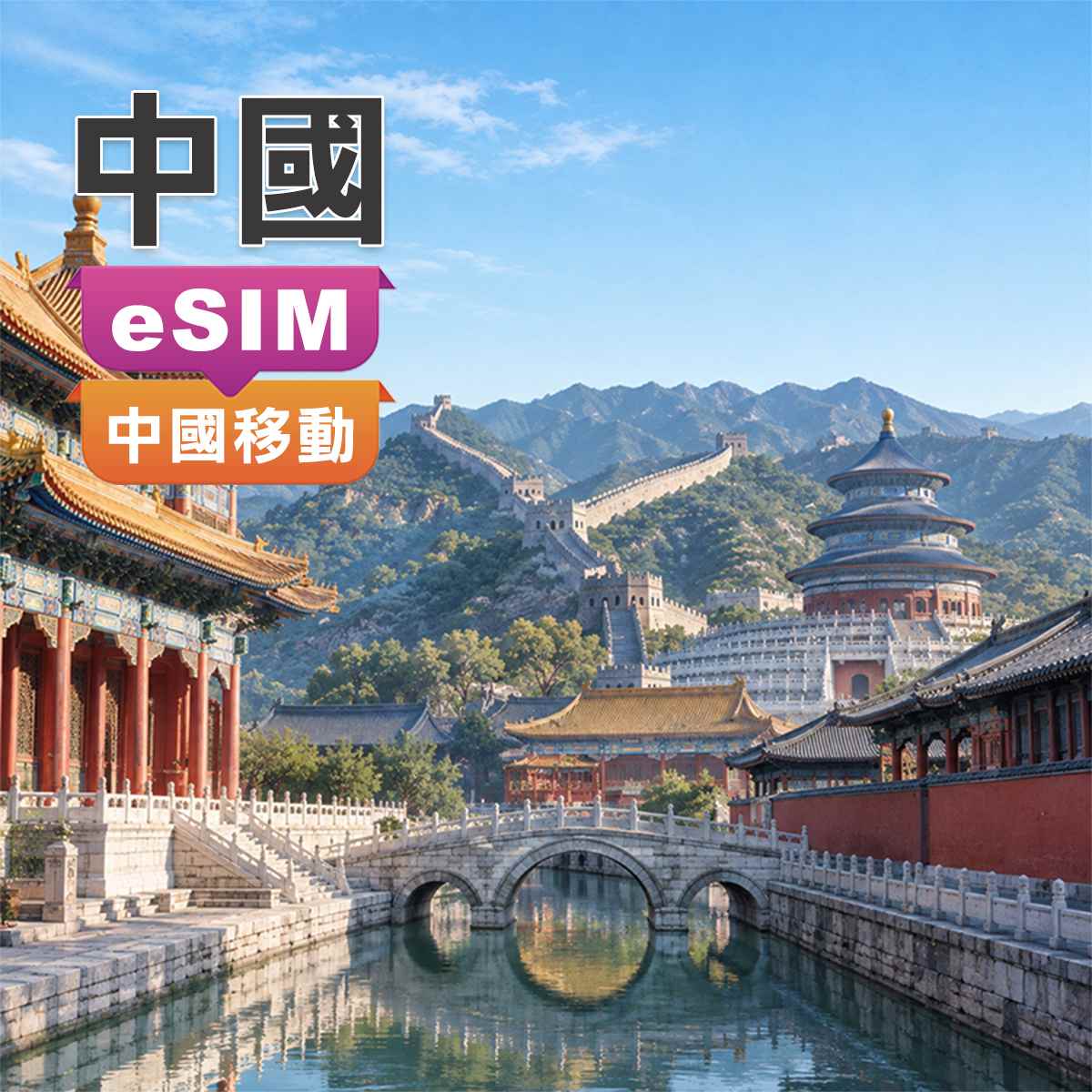 中國eSIM｜中國移動免翻牆｜上網吃到飽