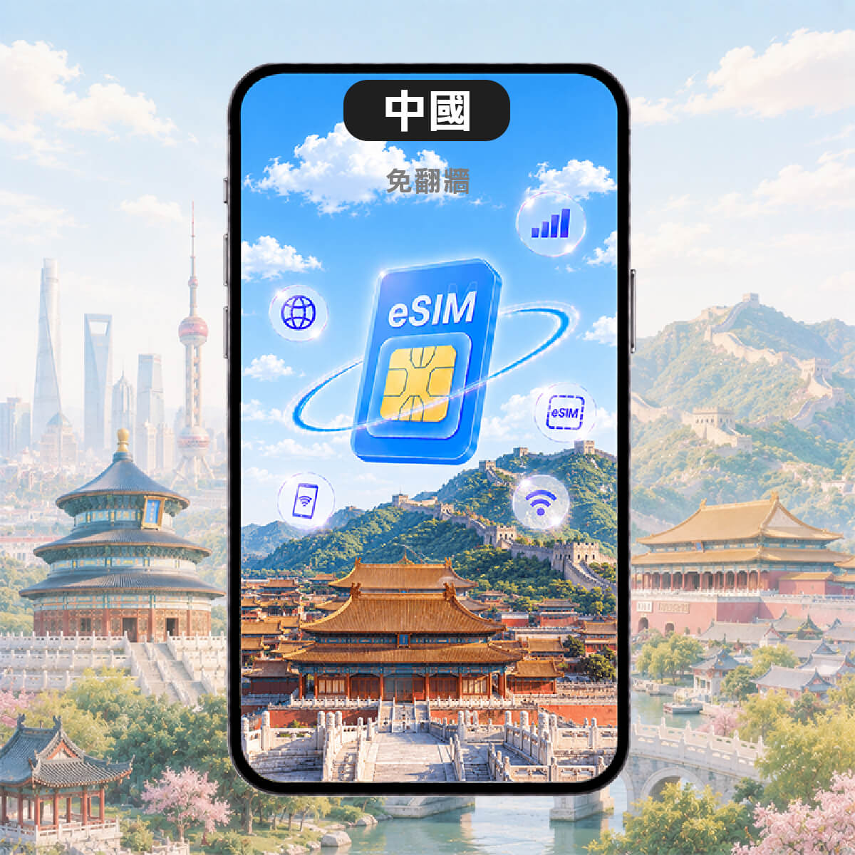 中國eSIM｜中國移動免翻牆｜上網吃到飽