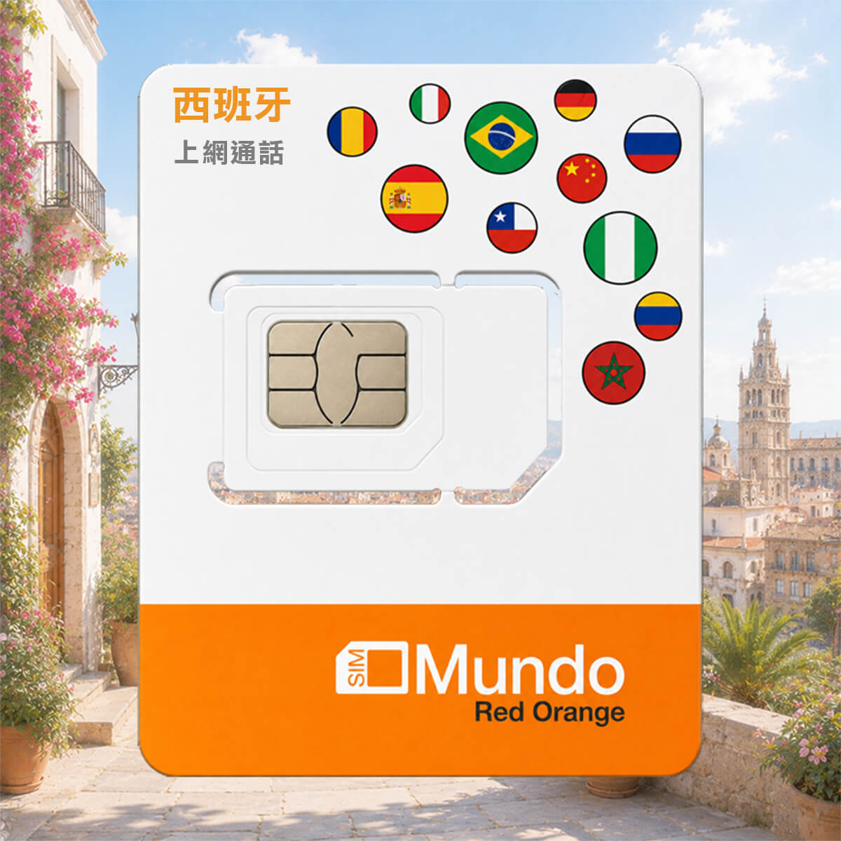 【西班牙上網卡含通話】官方Orange原裝卡 大流量 高速5G上網