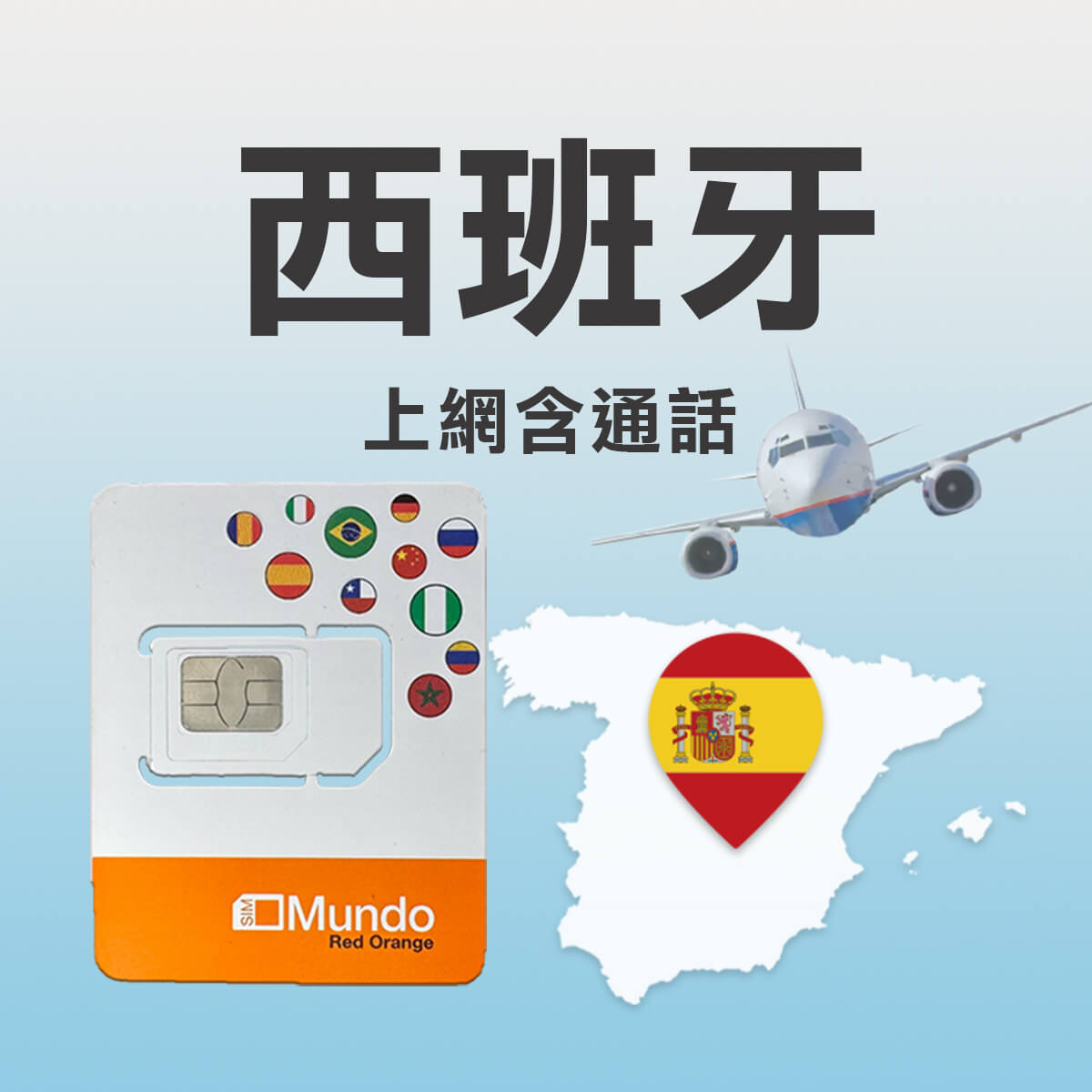 【西班牙上網卡含通話】官方Orange原裝卡 大流量 高速5G上網