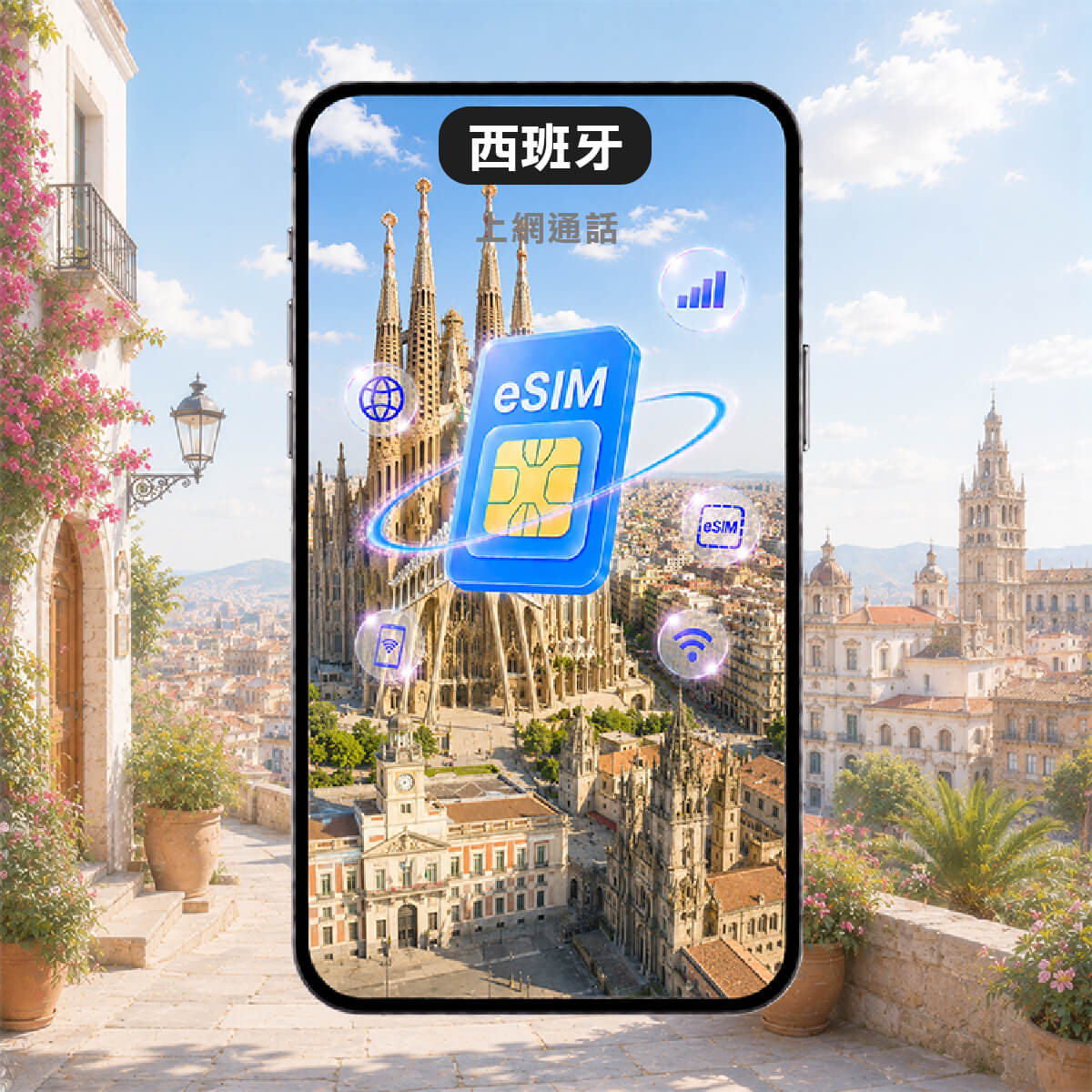 【西班牙上網含通話eSIM】Orange 5G高速上網及免費通話eSIM