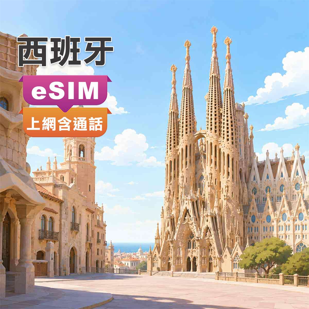 西班牙eSIM｜原裝Orangem 5G｜上網含通話