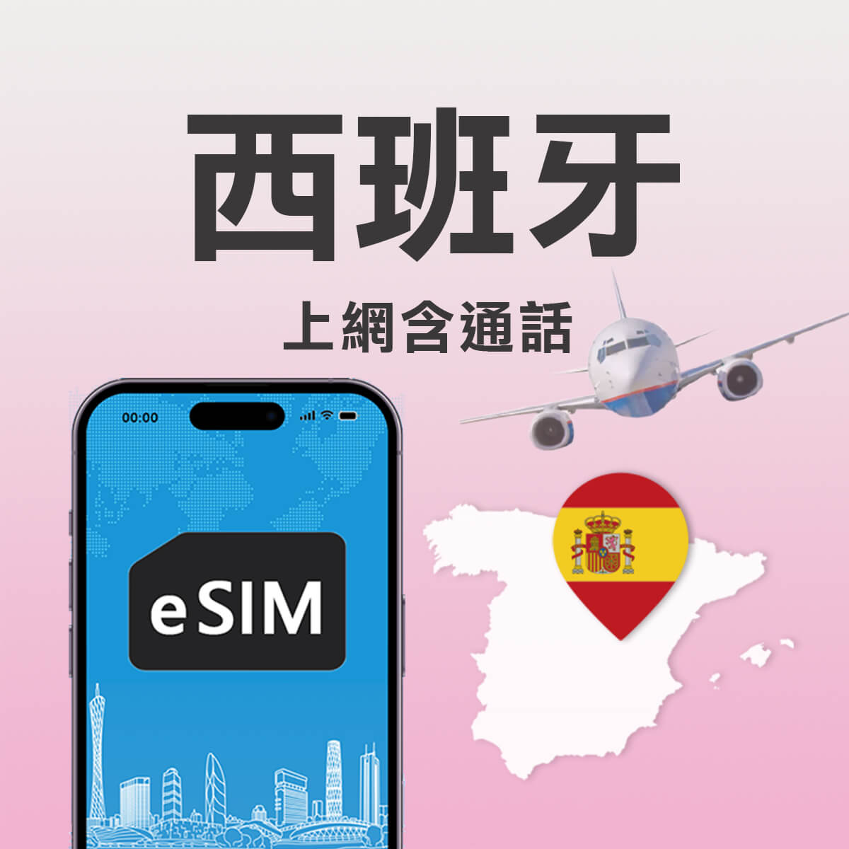 【西班牙上網含通話eSIM】5G高速上網及免費通話eSIM