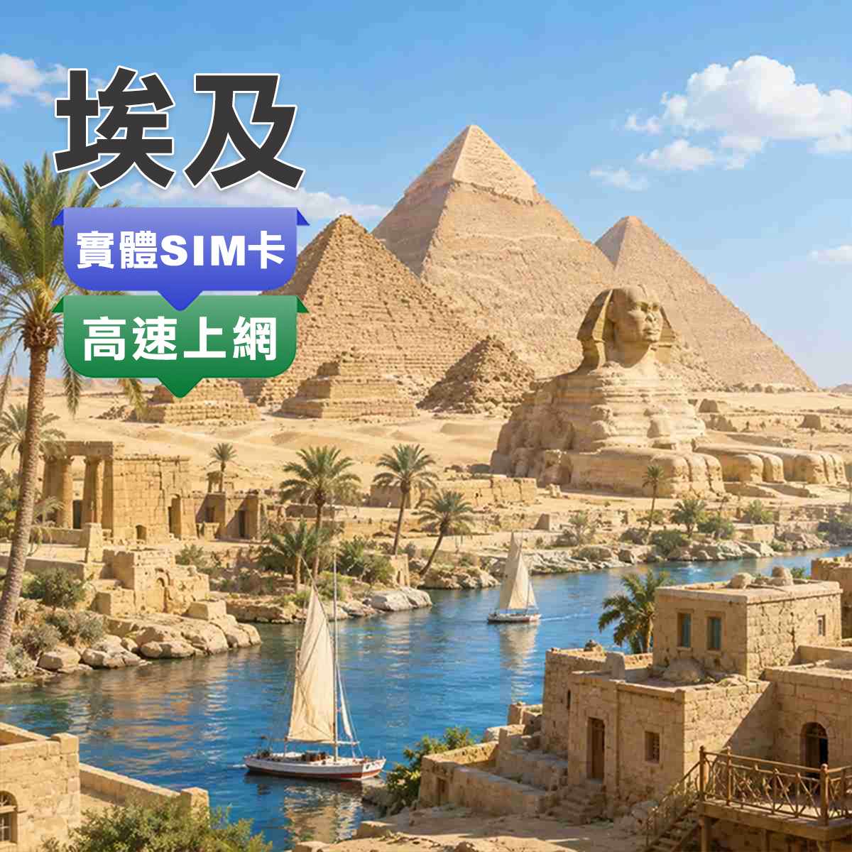 埃及SIM卡｜埃及 開羅 旅遊探索｜高速上網