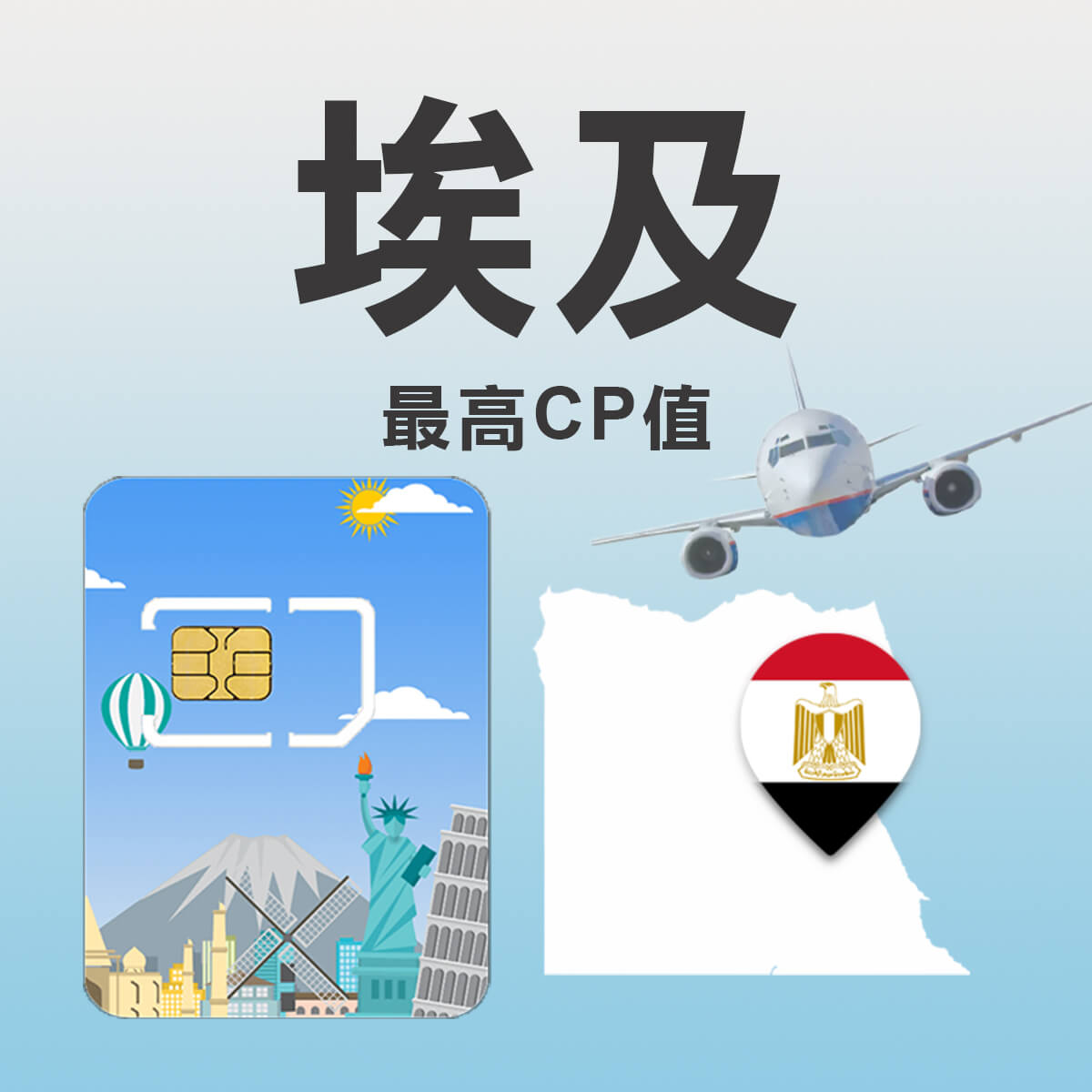 【埃及上網卡】埃及 開羅 旅遊探索 高速上網SIM卡