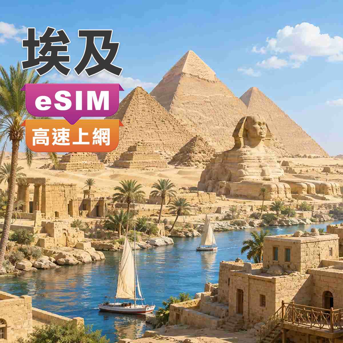 埃及eSIM｜埃及 開羅 旅遊探索｜高速上網