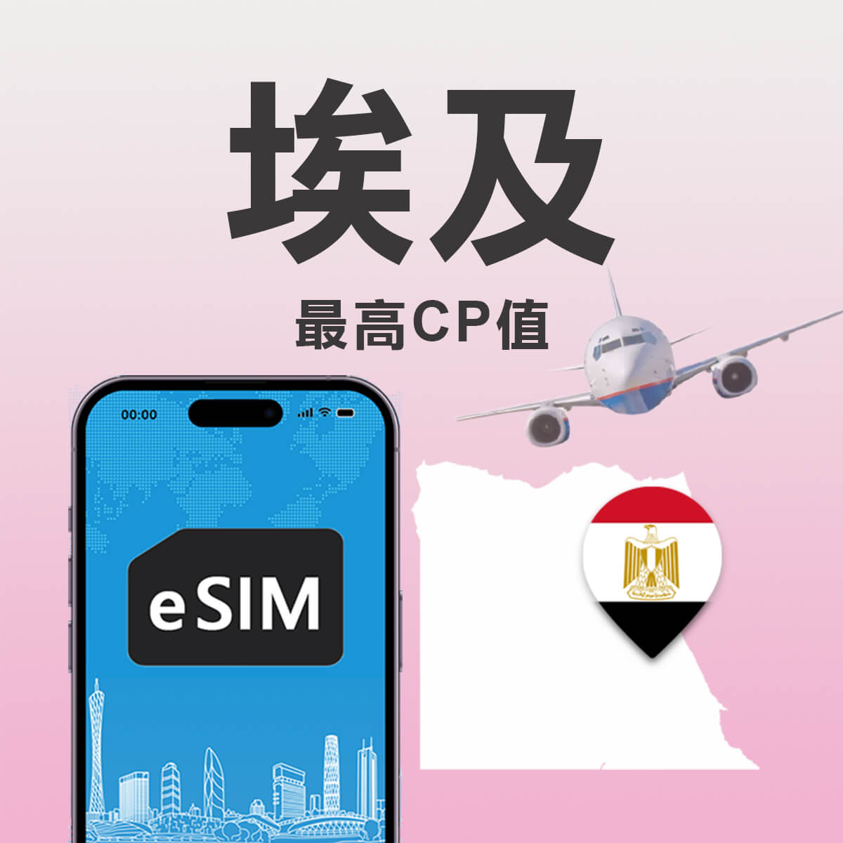 【埃及上網 eSIM】埃及 開羅 高速行動上網