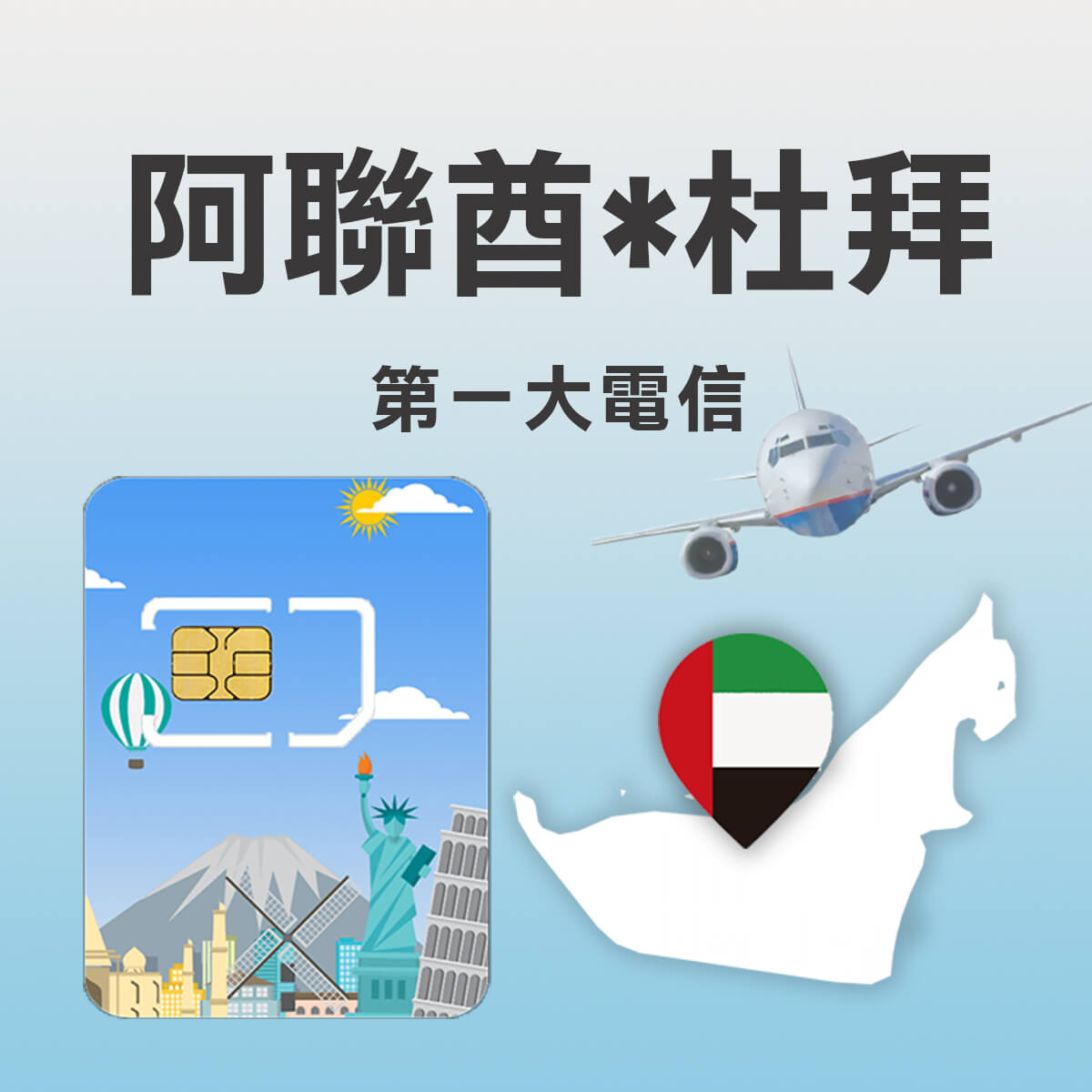 【阿聯酋上網卡】阿聯酋 杜拜 高速上網SIM卡