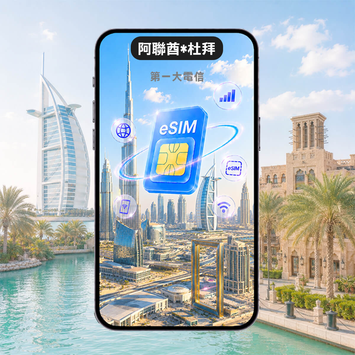 【阿聯酋上網 eSIM】阿聯酋 杜拜 高速上網