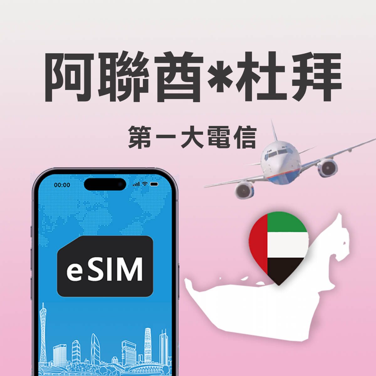 【阿聯酋上網 eSIM】阿聯酋 杜拜 高速上網