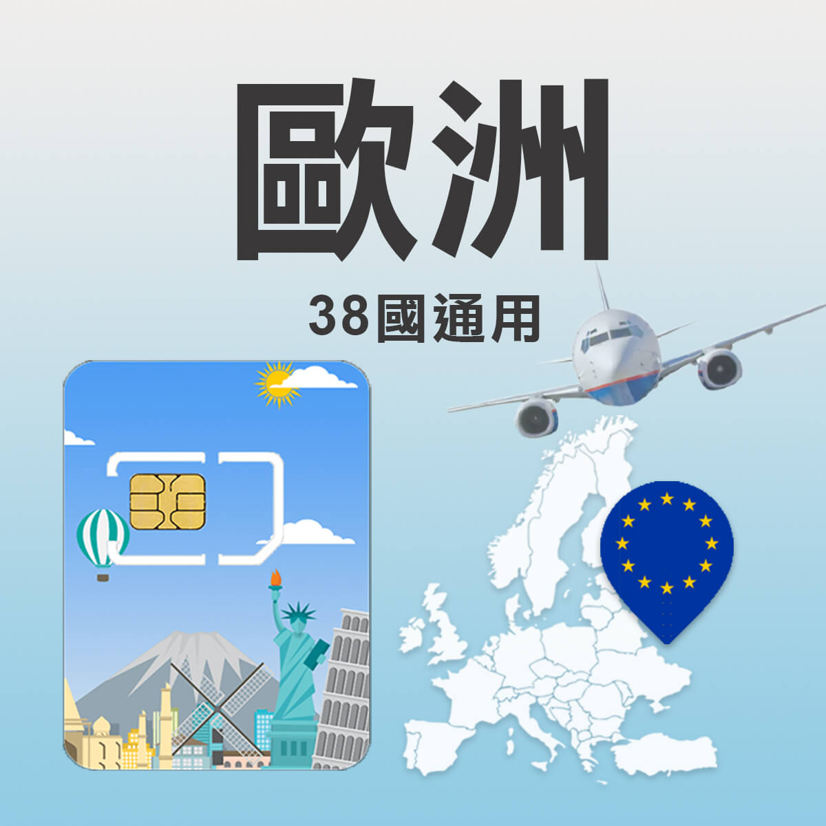【歐洲38國上網卡】38國通用含瑞士與土耳其 高速上網SIM卡