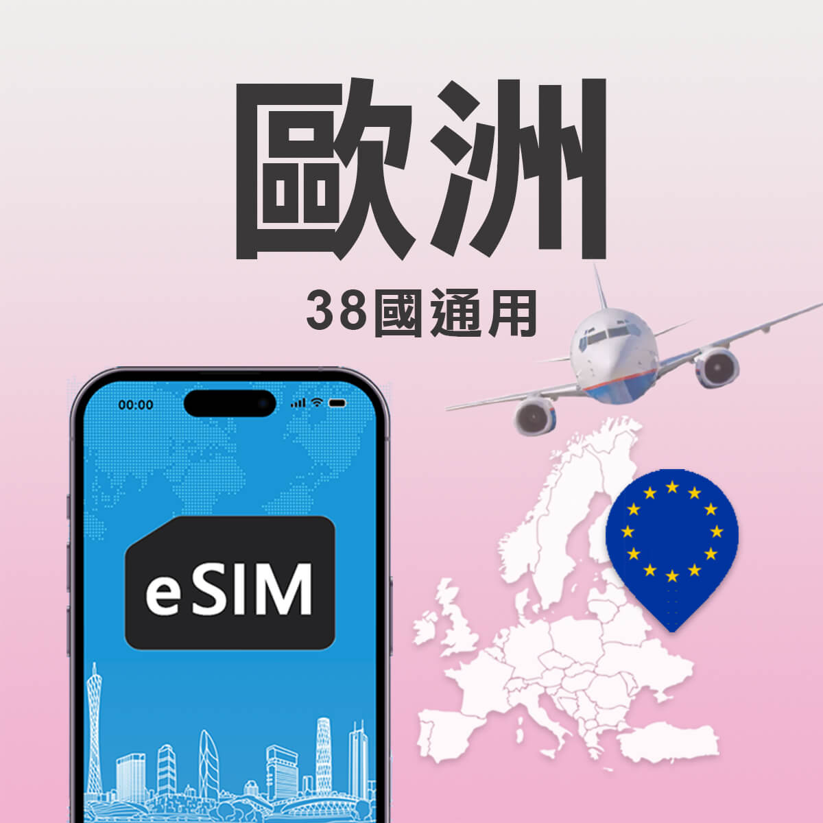 【歐洲38國上網 eSIM】38國通用，含土耳其、瑞士，eSIM上網
