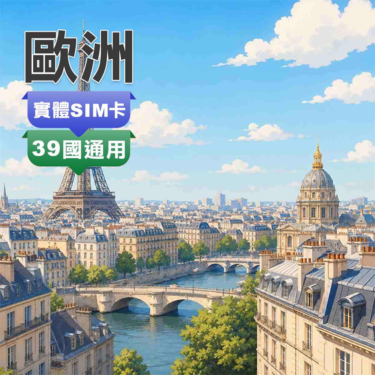 歐洲SIM卡｜歐洲39國通用含瑞士、土耳其｜高速上網