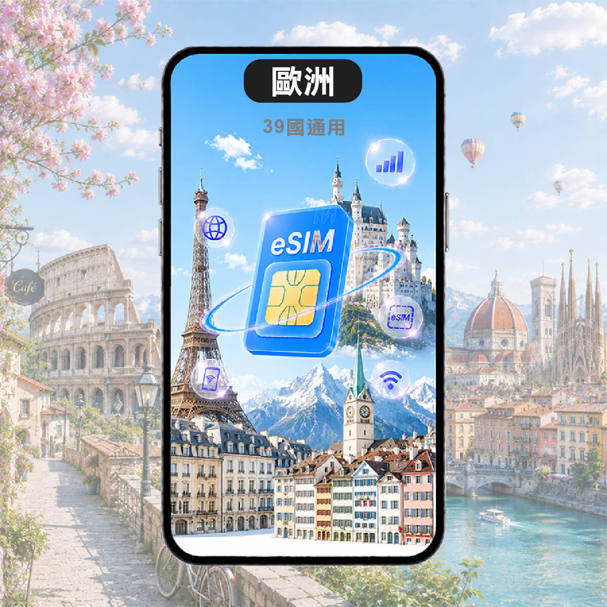 【歐洲39國上網 eSIM】39國通用，含土耳其、瑞士，eSIM上網