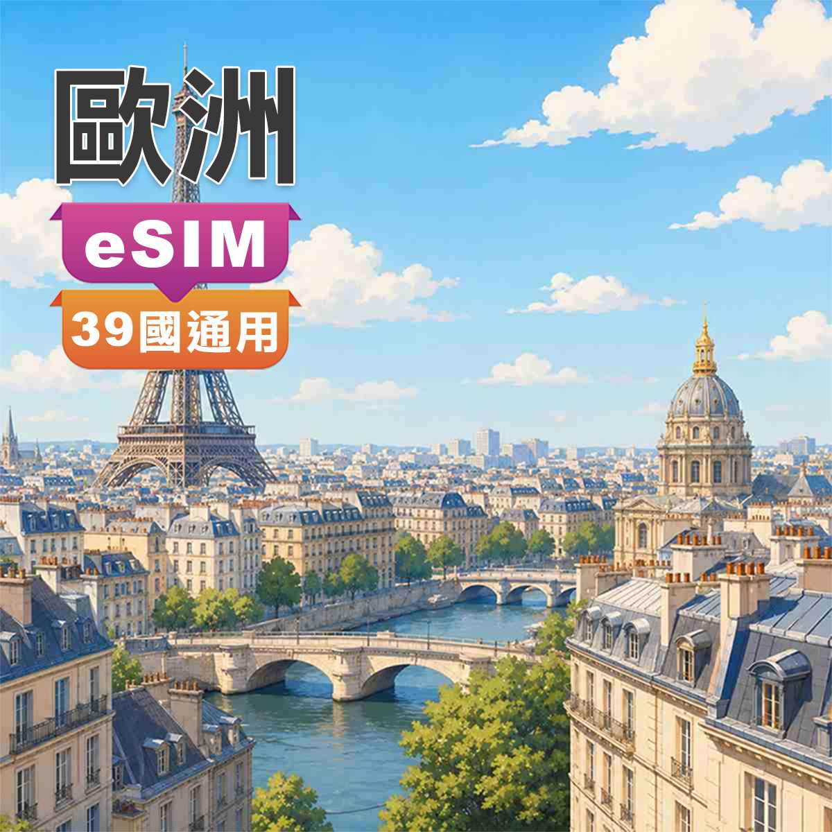 歐洲eSIM｜歐洲39國通用含瑞士、土耳其｜高速上網