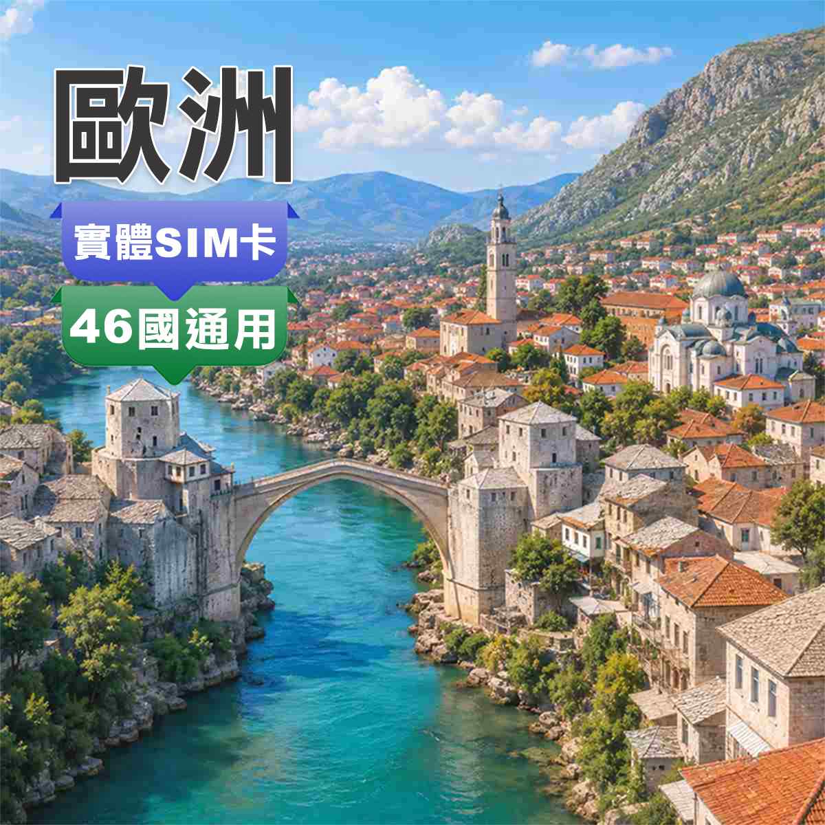 歐洲SIM卡｜歐洲46國通用含馬其頓、波士尼亞｜高速上網