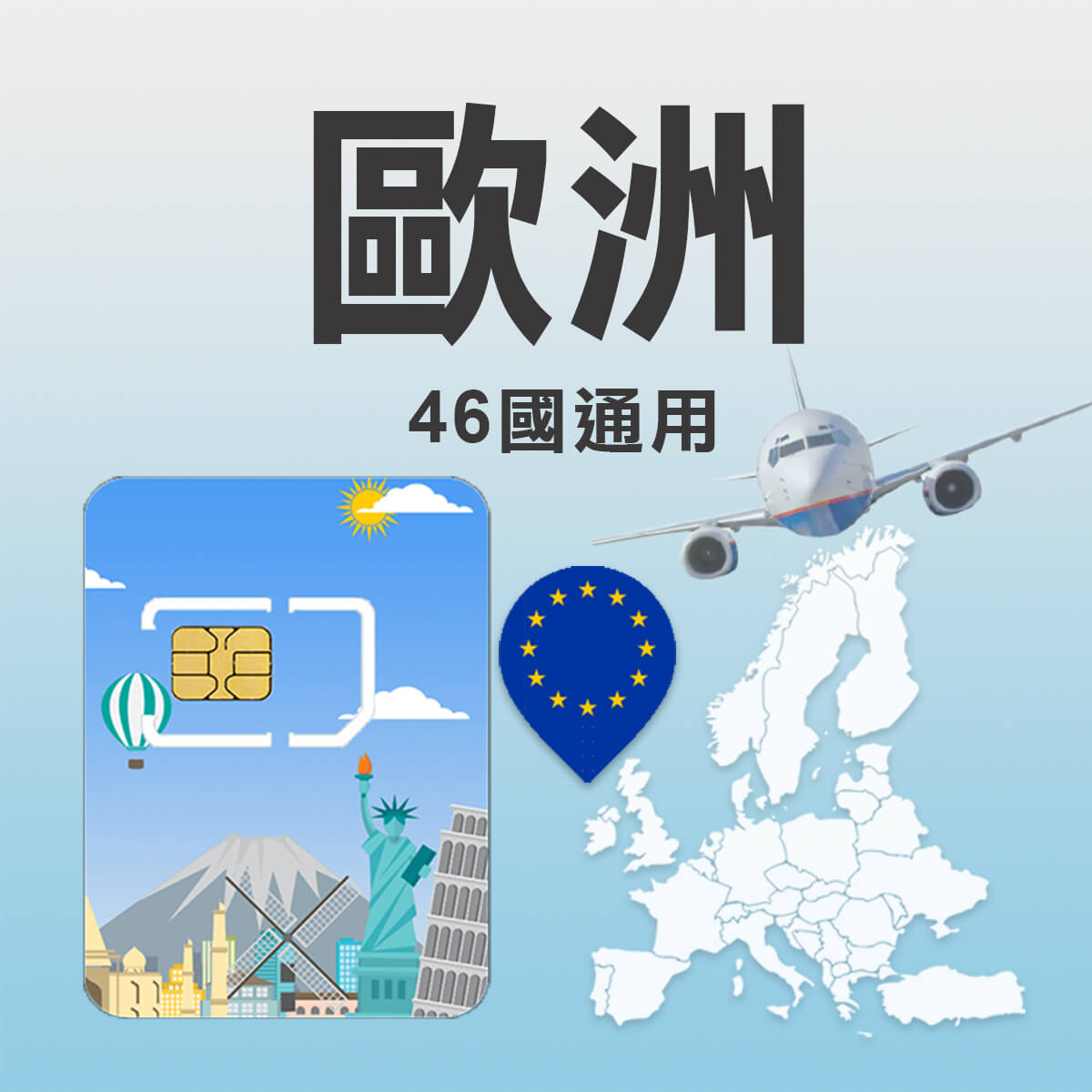 【歐洲46國上網卡】46國通用含馬其頓、波士尼亞，上網SIM卡