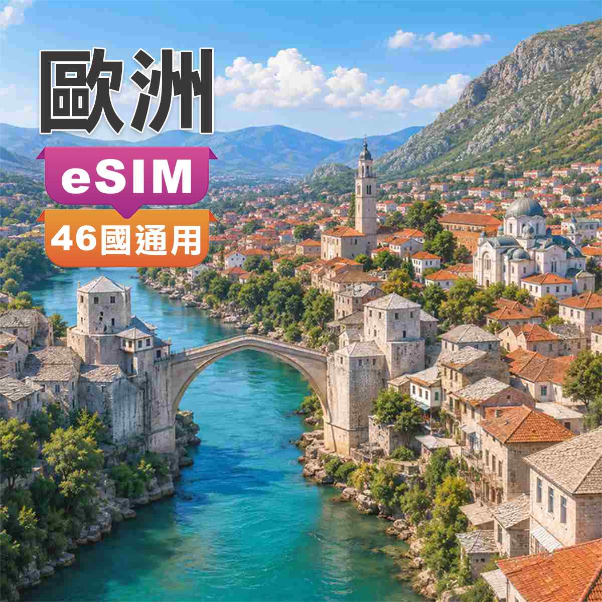 歐洲eSIM｜歐洲46國通用含馬其頓、波士尼亞｜高速上網