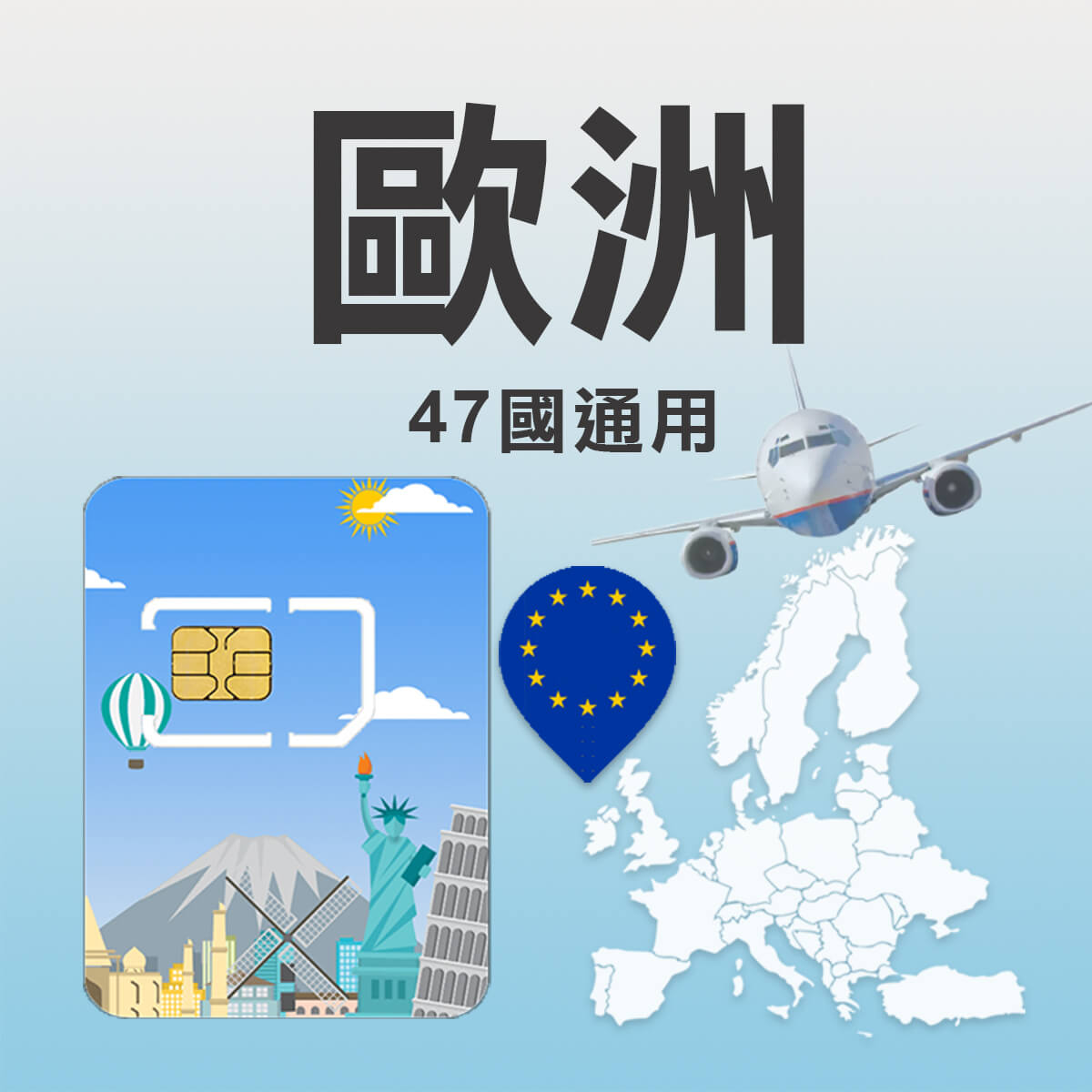 【歐洲47國上網卡】47國通用含馬其頓、波士尼亞，上網SIM卡