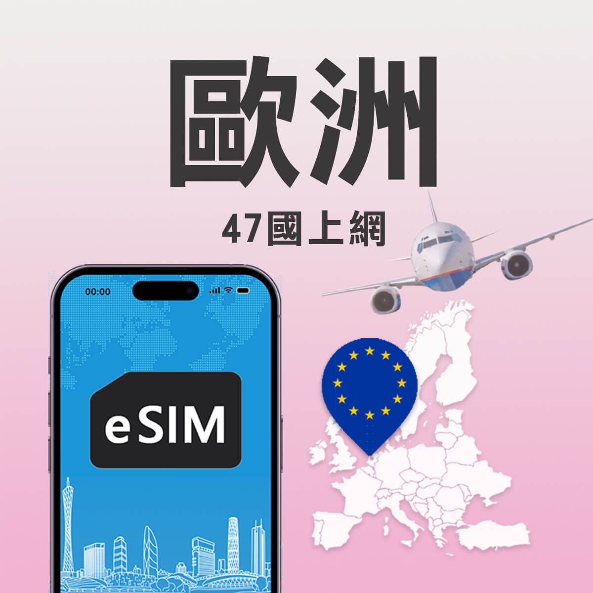 【歐洲47國上網 eSIM】47國通用，含馬其頓、波士尼亞， eSIM上網