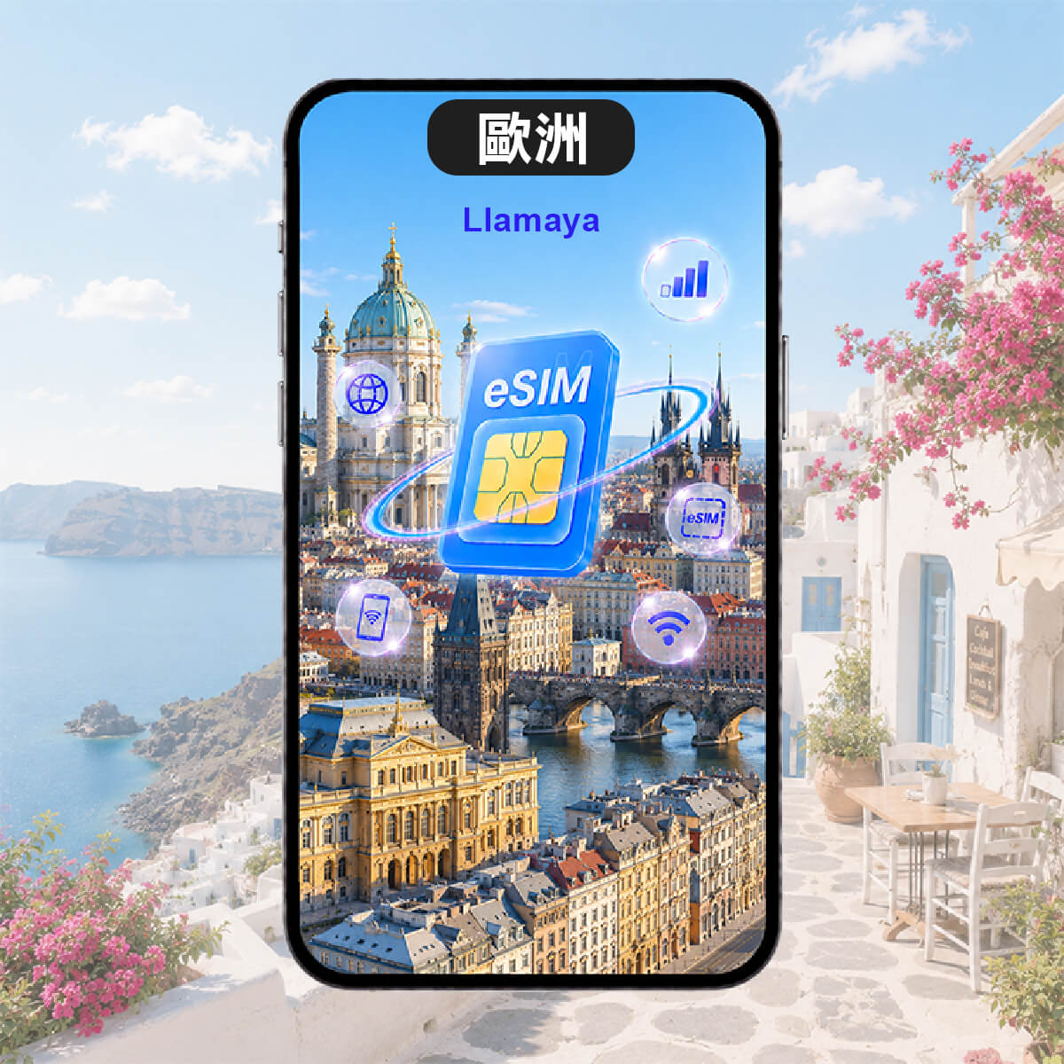 【歐洲Llamaya eSIM】高速上網及當地免費通話eSIM
