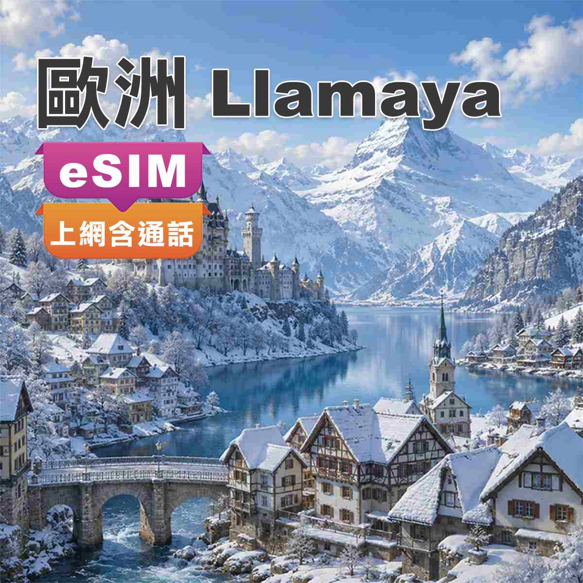 歐洲eSIM｜原裝Llamaya｜上網含通話