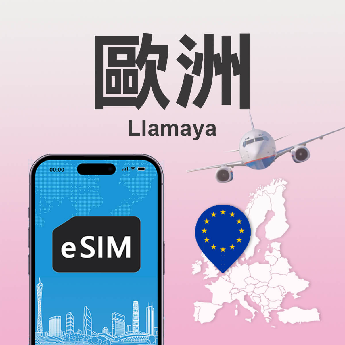 【歐洲Llamaya eSIM】高速上網及當地免費通話eSIM