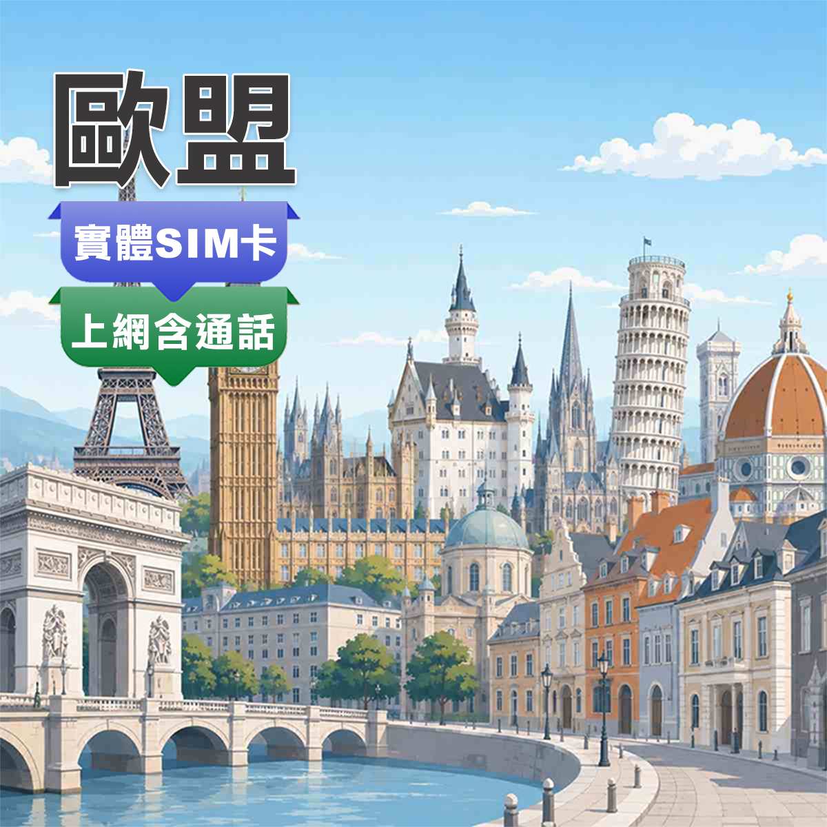 歐盟SIM卡｜官方原裝Orange 5G網路｜上網含通話