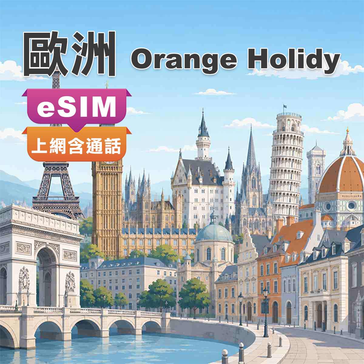 歐洲eSIM｜原裝Orange Holiday｜上網含通話